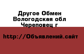 Другое Обмен. Вологодская обл.,Череповец г.